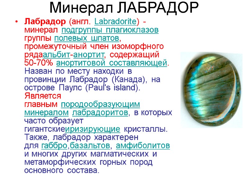 Минерал ЛАБРАДОР Лабрадор (англ. Labradorite) - минерал подгруппы плагиоклазов группы полевых шпатов, промежуточный член